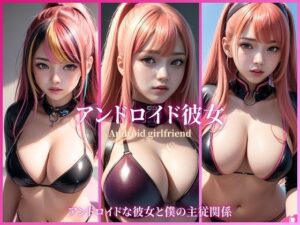 アンドロイド彼女(ネオン夢想家たち) [d_375967]