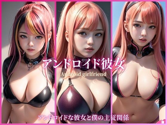 アンドロイド彼女(ネオン夢想家たち) [d_375967]