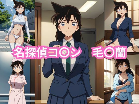 名探偵コ〇ン 毛〇蘭 エロCG集(しおんの館) [d_376115]