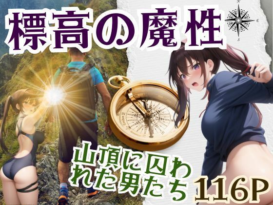 標高の魔性-山頂に囚われた男たち-(ここがそこ) [d_376173]