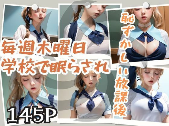 毎週木曜日 学校で眠らされ恥ずかしい放課後(プロ根性) [d_376193]