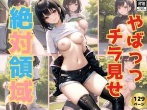 やばっっ！！チラ見せ！絶対領域！(官能的記憶) [d_376490]