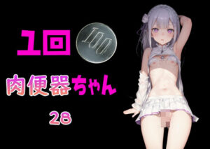 一回100円 肉便器ちゃん28(Cべに) [d_376636]