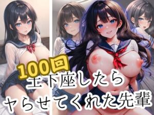 憧れの先輩に100回お願いしたらヤらせてくれた(あるふぁサン) [d_377097]