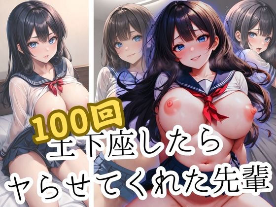 憧れの先輩に100回お願いしたらヤらせてくれた(あるふぁサン) [d_377097]