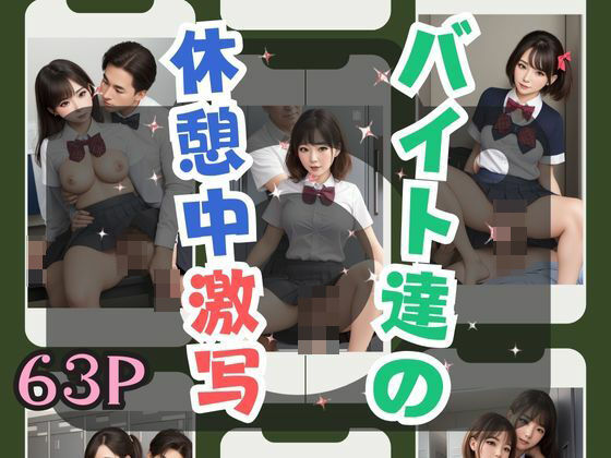 バイト達の休憩中激写(あまあまくん) [d_377197]