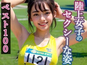【グラビア写真集ベスト100】催●アプリで調教無双7:陸上部編(官能マンガ（Mスタジオ）) [d_377364]