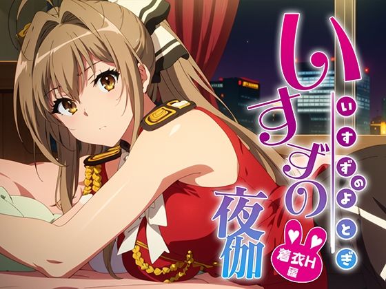 いすずの夜伽 着衣H接待編(排便量管理人) [d_377664]