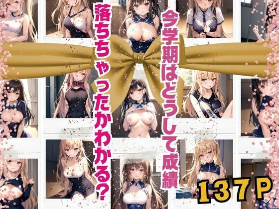 今学期はどうして成績落ちちゃったかわかる？(寵AI一身) [d_377697]