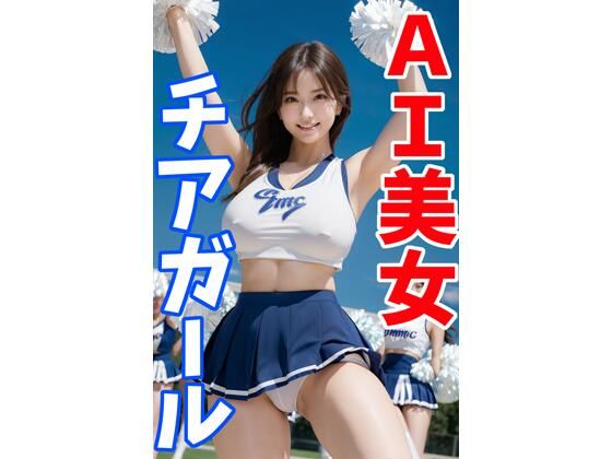 AI美女のチアガール写真集3(てんむPictures) [d_377721]