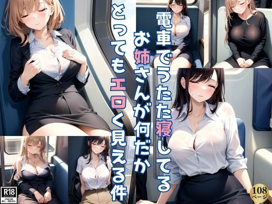 電車でうたた寝してるお姉さんが、なんだかとってもエロく見えるんだが・・・(愛撫センサー) [d_377898]