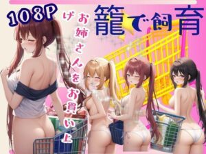 籠で飼育-お姉さんをお買い上げ-(官能AI企画24) [d_378432]