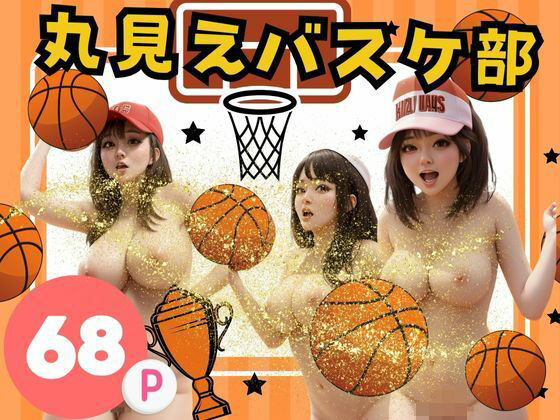 丸見えバスケ部(はちゅがつ) [d_378590]