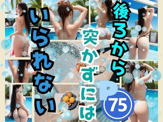 後ろから突かずにはいられない(717) [d_378596]
