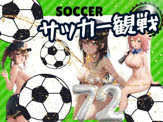 サッカー観戦(官能AI企画24) [d_378654]