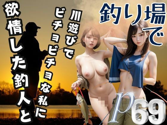 釣り場で-川遊びで ビチョビチョな私に欲情した釣人と-(松竹梅15) [d_378765]
