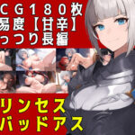 プリンセス＆バッドアス(素寒貧) [d_378881]