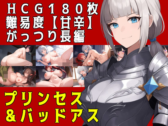 プリンセス＆バッドアス(素寒貧) [d_378881]