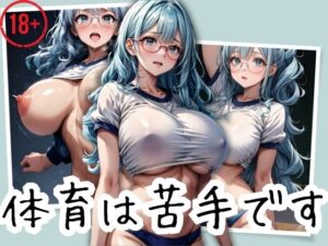 メガネ巨乳の地味っ子と居残り体育(アルファツー) [d_379085]