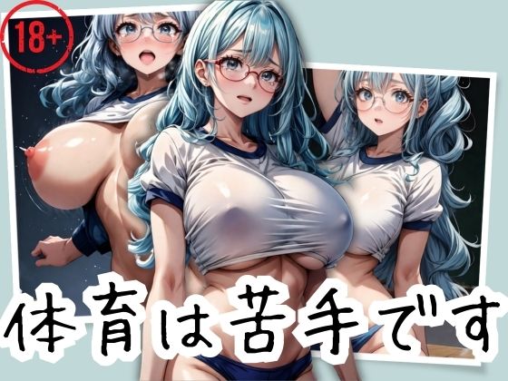 メガネ巨乳の地味っ子と居残り体育(アルファツー) [d_379085]