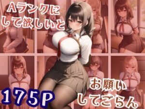 Aランクに して欲しいとお願い してごらん(らぶらぼ32) [d_379214]