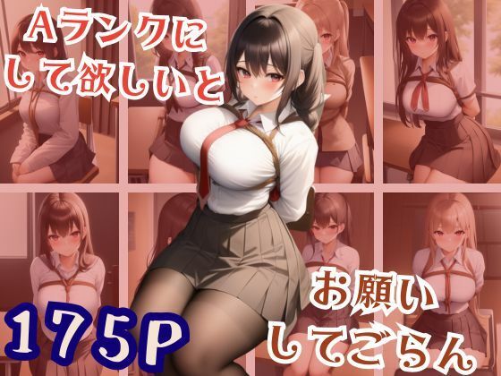 Aランクに して欲しいとお願い してごらん(らぶらぼ32) [d_379214]