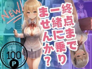 終点まで 一緒に乗りませんか？(松竹梅15) [d_379665]