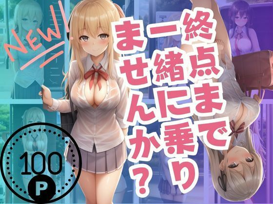 終点まで 一緒に乗りませんか？(松竹梅15) [d_379665]