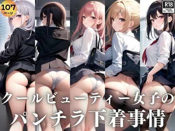 いつもクールビューティーな彼女のパンチラ下着事情(高画質-LABO) [d_379750]