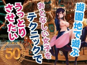 遊園地で遊ぶおとなしい女子をテクニックでうっとり させたい(sensaiart) [d_379989]