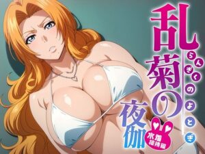 乱菊の夜伽 水着接待編(排便量管理人) [d_380183]
