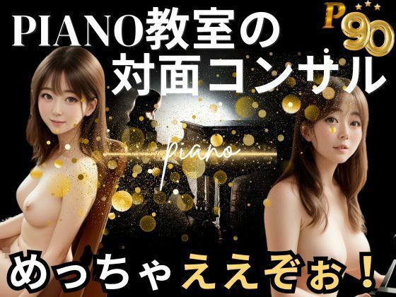 Piano教室の対面コンサルめっちゃええぞぉ(あまあまくん) [d_381159]
