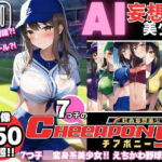 AI妄想美少女シリーズ-40【7つ子のJK妄想美少女戦隊チアポニー 2】えちかわ野球ユニ編(AIヒロイン研究会) [d_381185]