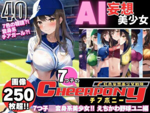 AI妄想美少女シリーズ-40【7つ子のJK妄想美少女戦隊チアポニー 2】えちかわ野球ユニ編(AIヒロイン研究会) [d_381185]