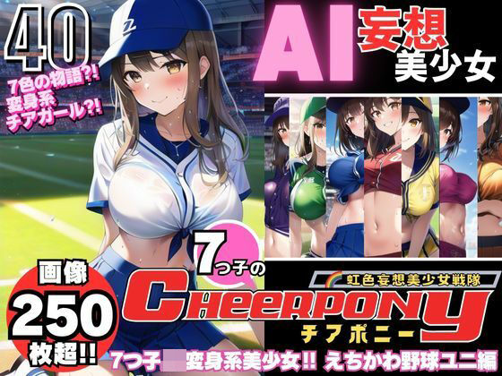 AI妄想美少女シリーズ-40【7つ子のJK妄想美少女戦隊チアポニー 2】えちかわ野球ユニ編(AIヒロイン研究会) [d_381185]