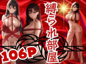 縛られ部屋(あん) [d_381186]