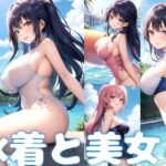 水着と美女と(愛液の花園) [d_381471]