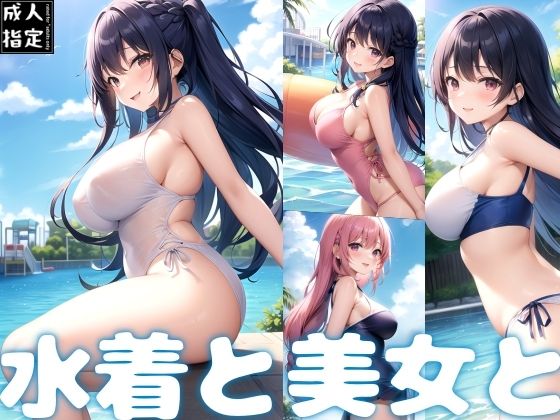 水着と美女と(愛液の花園) [d_381471]
