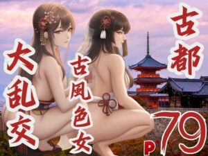 古都古風色女大乱交(can) [d_381625]