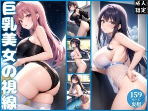 巨乳美女の視線(ミスティックメモリ) [d_381828]