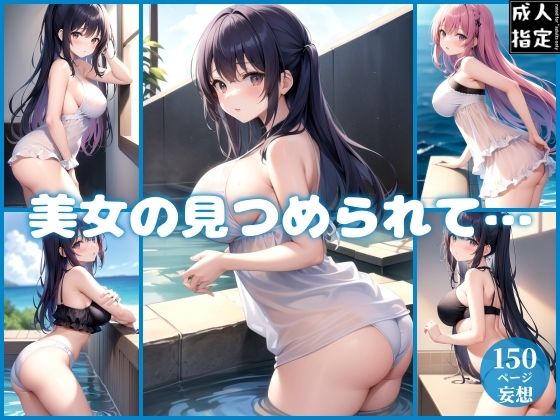 美女の見つめられて…(ミスティックメモリ) [d_381831]