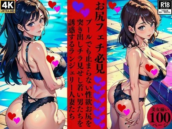 お尻フェチ必見プールでも止まらない性欲お尻を突き出しチラ見せし若い男たちを誘惑するランジェリー人妻たち(ろサークル) [d_381880]