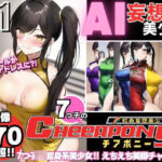 AI妄想美少女シリーズ-41【7つ子のJK妄想美少女戦隊チアポニー 3】えちえち美脚チャイナガール編(AIヒロイン研究会) [d_382024]