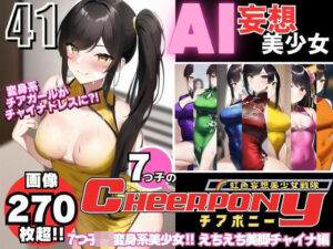 AI妄想美少女シリーズ-41【7つ子のJK妄想美少女戦隊チアポニー 3】えちえち美脚チャイナガール編(AIヒロイン研究会) [d_382024]