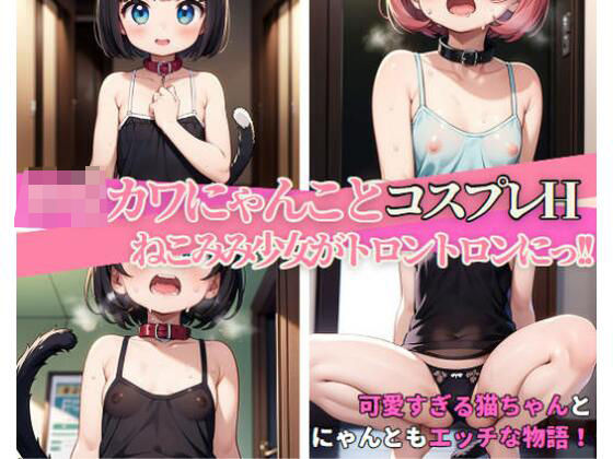 ロリカワにゃんことコスプレH 〜ねこみみ少女がトロントロンにっ！(しみしみ) [d_382064]