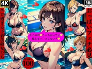 おっぱいフェチ必見エロ過ぎる下着美熟女たち(ほサークル) [d_382574]