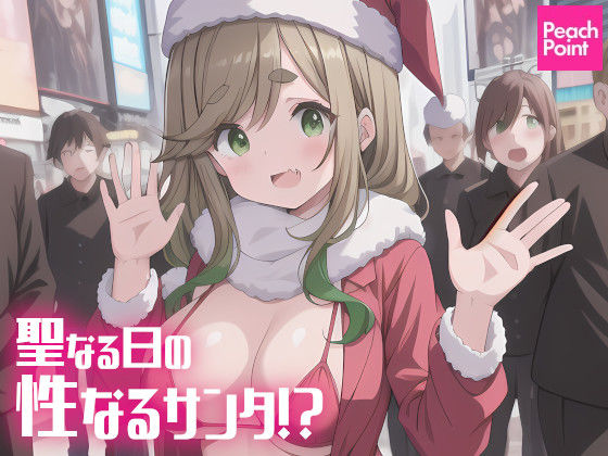 聖なる日の性なるサンタ！？(PeachPoint) [d_382689]