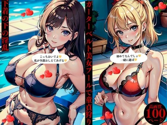 ガーターベルト美女プールで童貞狩り下着の下の淫乱(にサークル) [d_383279]