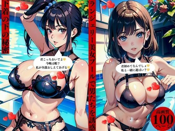 ランジェリー美女プールで男たちを誘惑下着の下の秘密(にサークル) [d_383303]