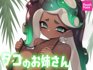 タコのお姉さん(PeachPoint) [d_383517]